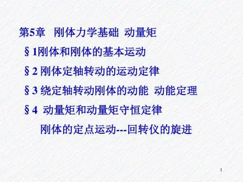 第章刚体力学基础动量矩刚体和刚体的基本运动刚体
