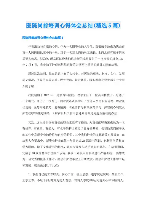 医院岗前培训心得体会总结(精选5篇)