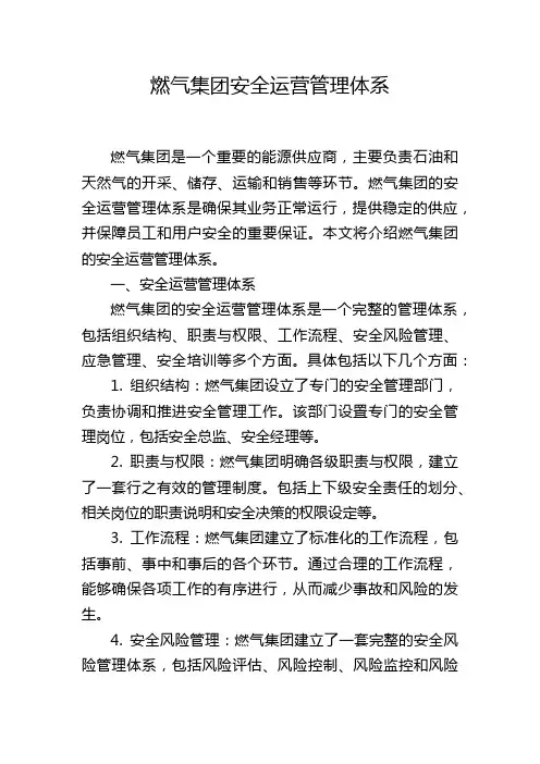 燃气集团安全运营管理体系