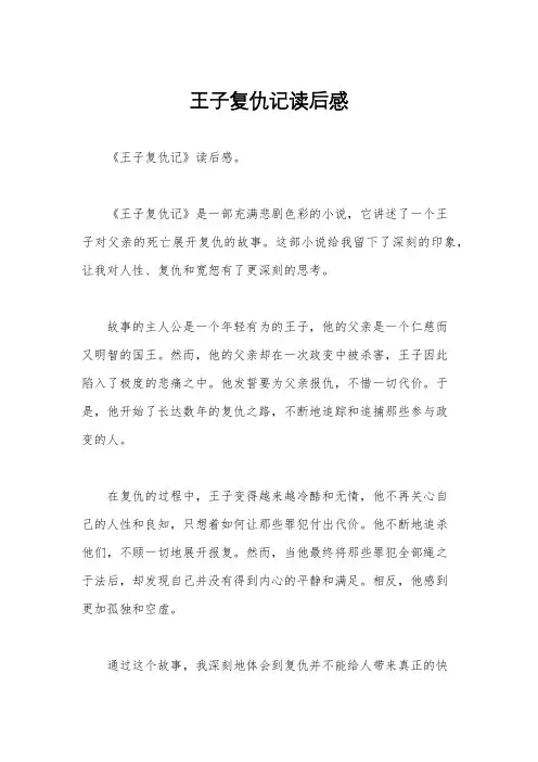 王子复仇记读后感
