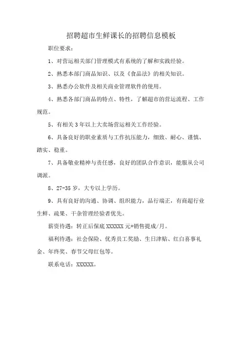 招聘超市生鲜课长的招聘信息模板