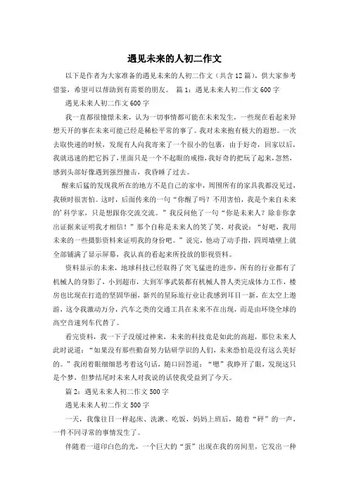 遇见未来的人初二作文