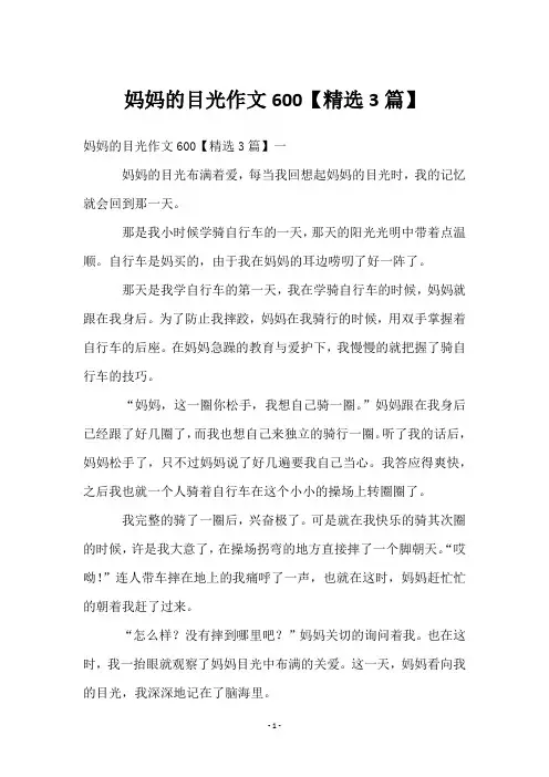妈妈的目光作文600【3篇】