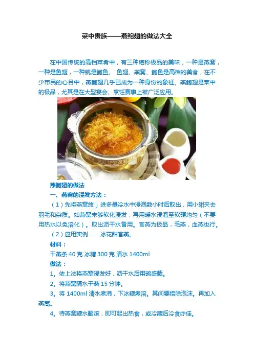 菜中贵族——燕鲍翅的做法大全