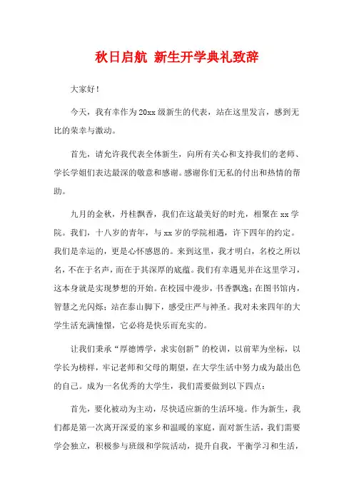 秋日启航 新生开学典礼致辞