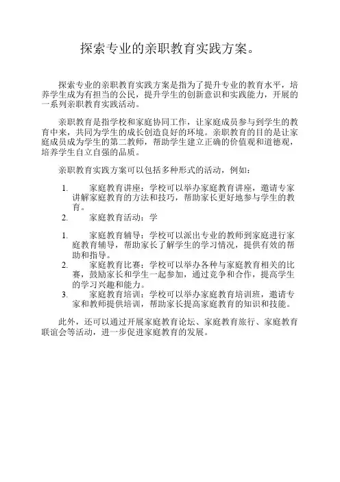探索专业的亲职教育实践方案。