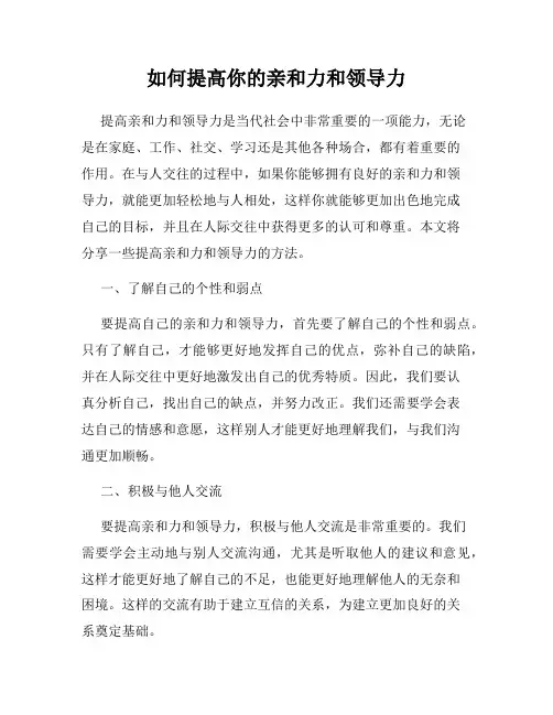 如何提高你的亲和力和领导力