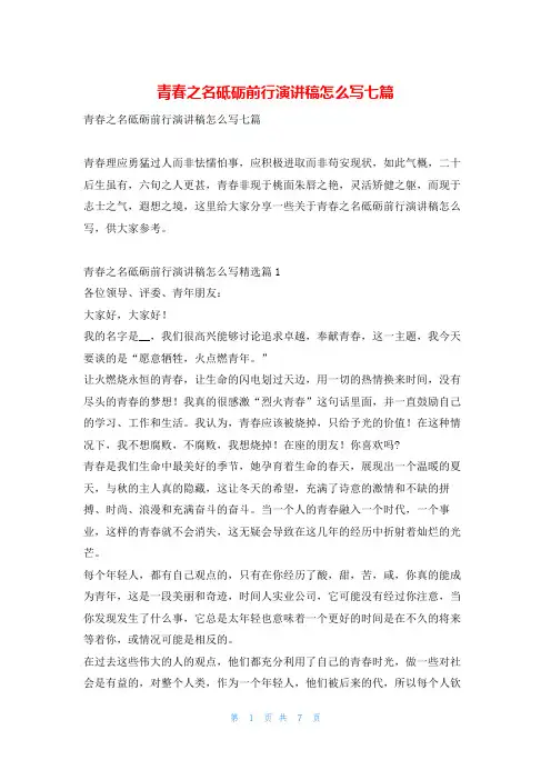 青春之名砥砺前行演讲稿怎么写七篇学习啦