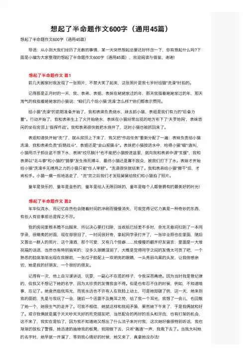 想起了半命题作文600字（通用45篇）