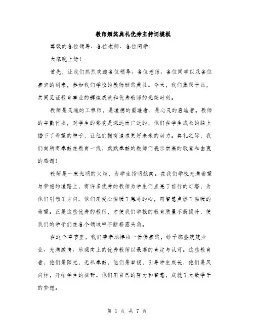 教师颁奖典礼优秀主持词模板（3篇）