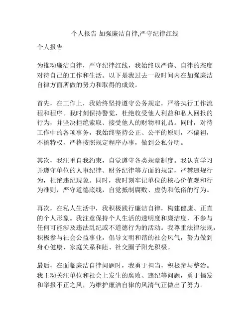 个人报告 加强廉洁自律,严守纪律红线