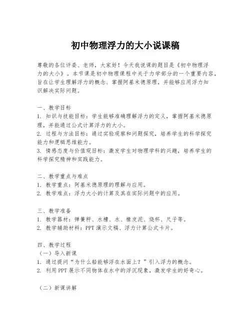 初中物理浮力的大小说课稿