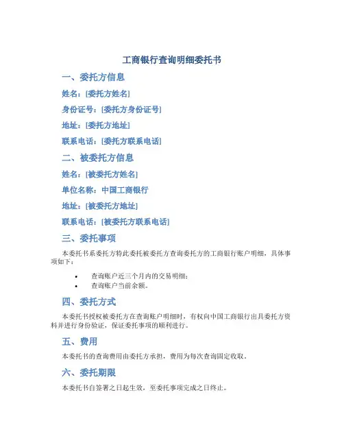 工商银行查询明细委托书
