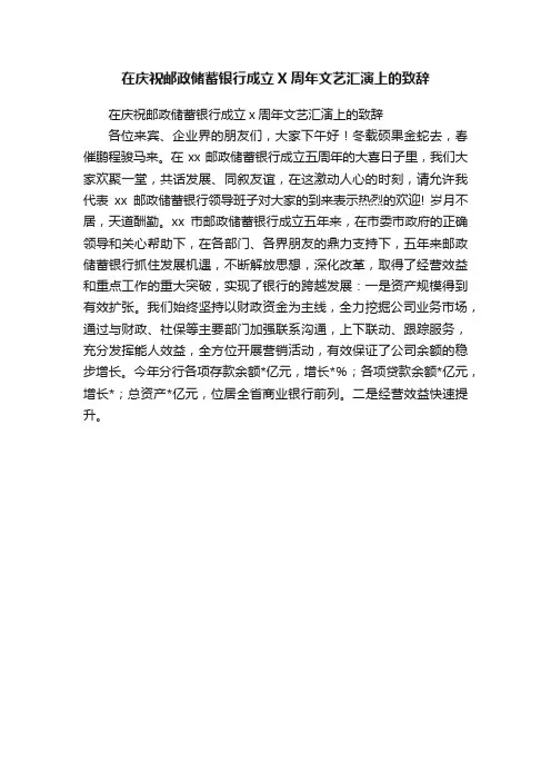 在庆祝邮政储蓄银行成立X周年文艺汇演上的致辞
