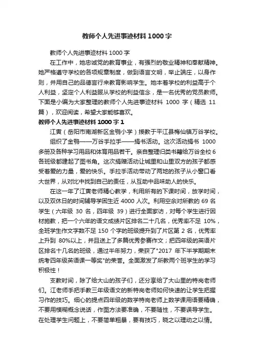 教师个人先进事迹材料1000字（精选11篇）
