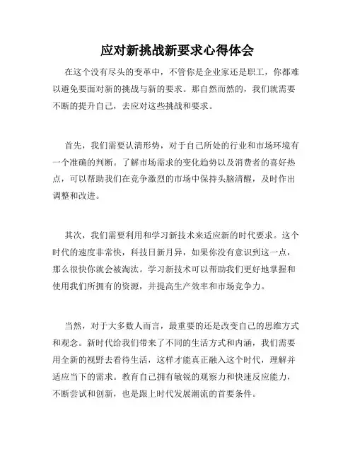 应对新挑战新要求心得体会