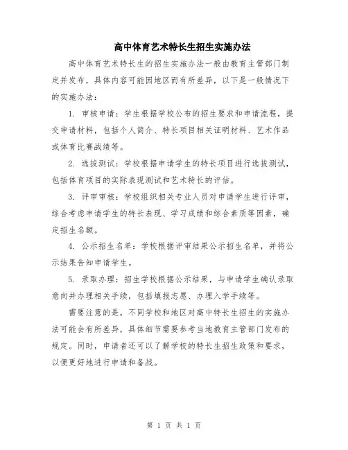 高中体育艺术特长生招生实施办法