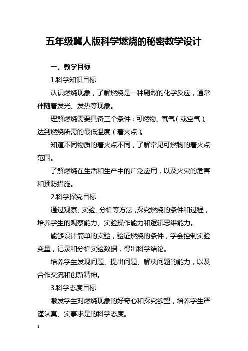 五年级冀人版科学燃烧的秘密教学设计