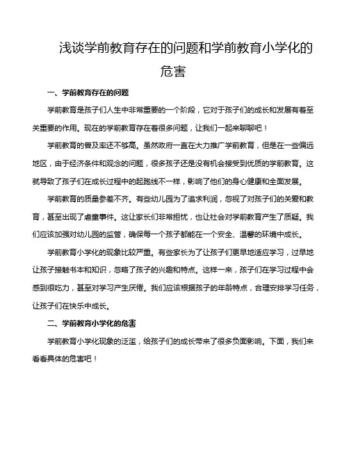 浅谈学前教育存在的问题和学前教育小学化的危害