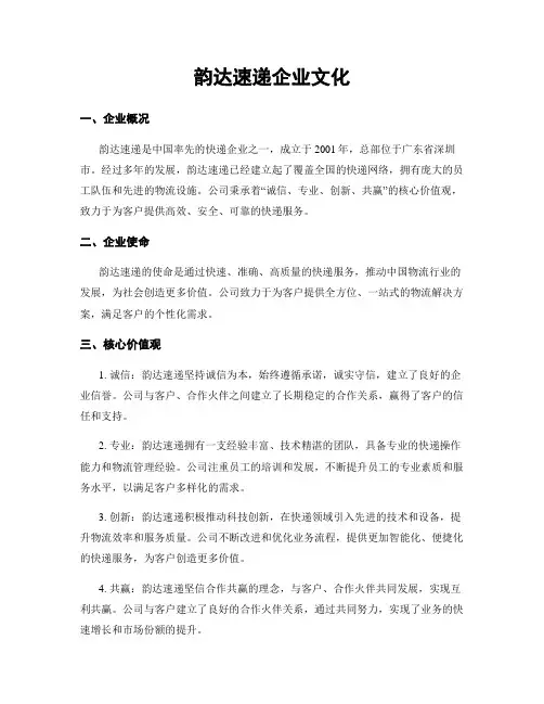 韵达速递企业文化