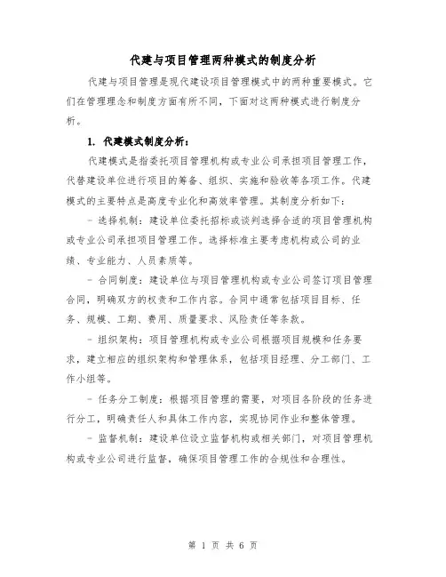 代建与项目管理两种模式的制度分析(3篇)