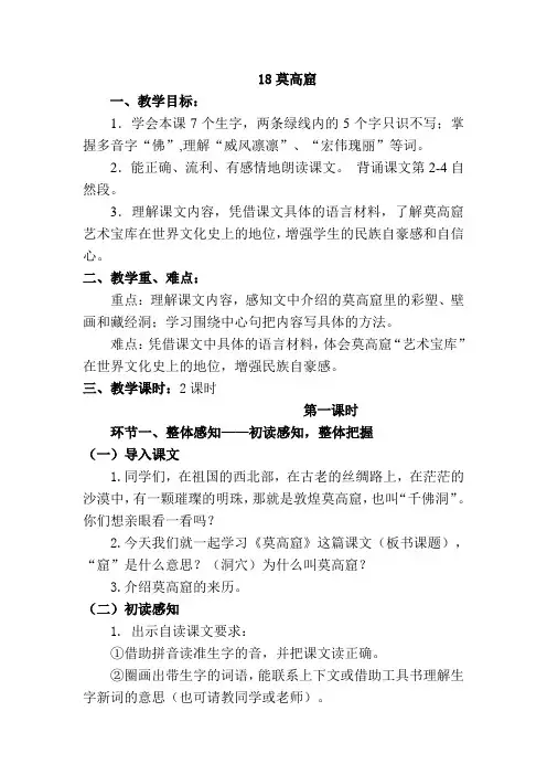 苏教版语文五年级上册18莫高窟
