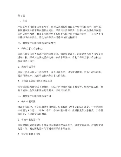 刑事案件审限法律修改(3篇)