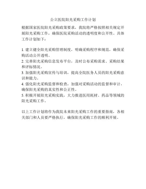 公立医院阳光采购工作计划
