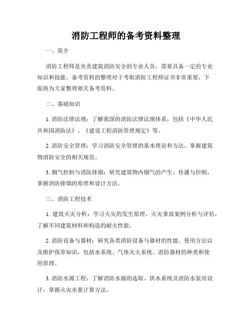 消防工程师的备考资料整理
