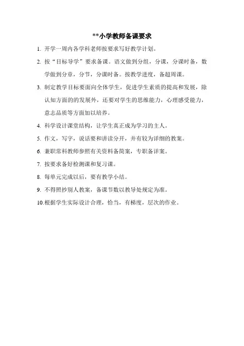 小学教师备课要求