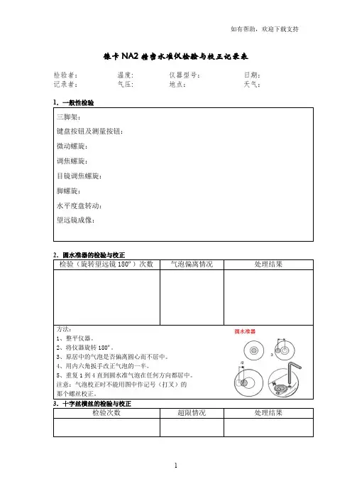 测量仪器自检维护原始记录