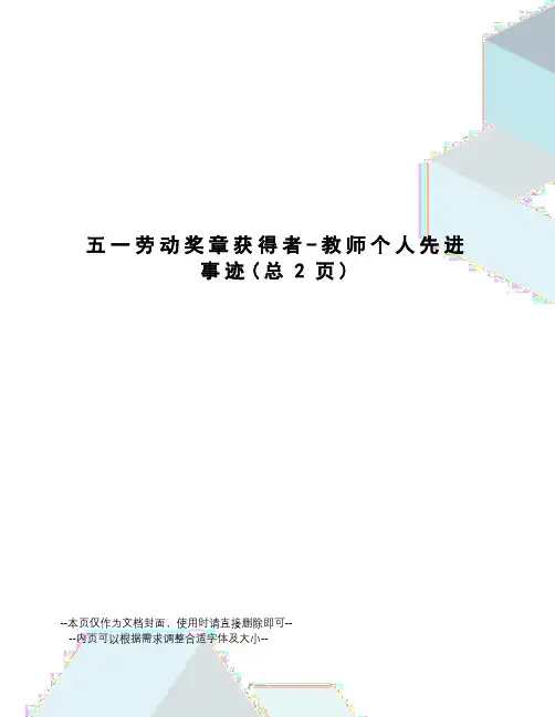 劳动奖章获得者-教师个人先进事迹