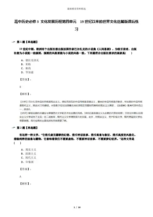 高中历史必修3 文化发展历程第四单元  19世纪以来的世界文化岳麓版课后练习