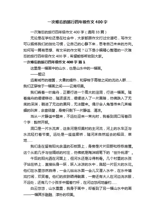 一次难忘的旅行四年级作文400字（通用33篇）