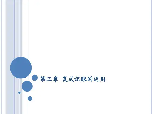 复式记账的应用(ppt 210页)