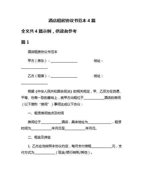 酒店租房协议书范本4篇