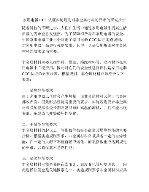 家用电器CCC认证实施规则对非金属材料的要求的研究报告