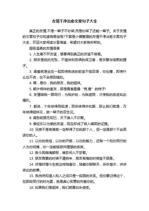 友情干净治愈文案句子大全