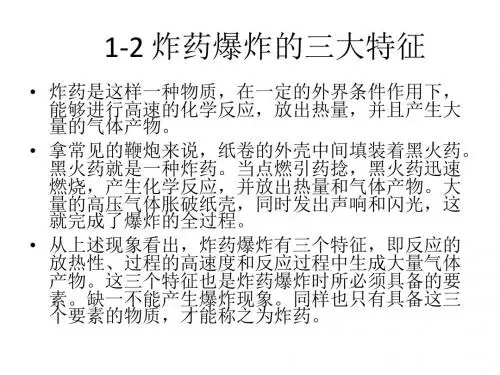 炸药爆炸的三大特征ppt课件
