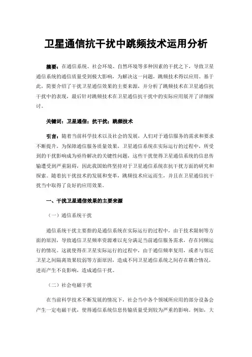 卫星通信抗干扰中跳频技术运用分析