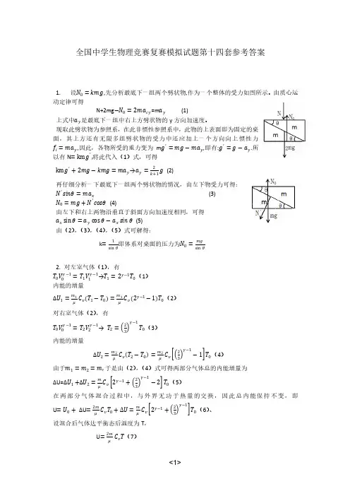 第36届物理竞赛复赛模拟题(第14套)_解析