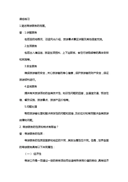 导游服务技能任务二 理解导游服务范围、性质、特点、地位及作用