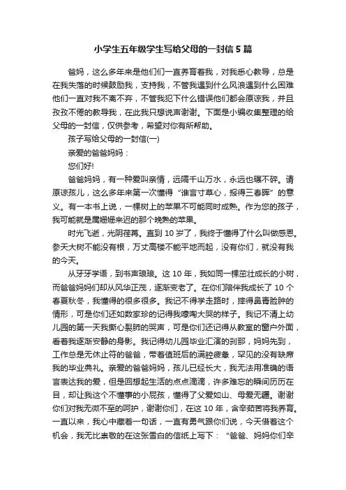 小学生五年级学生写给父母的一封信5篇