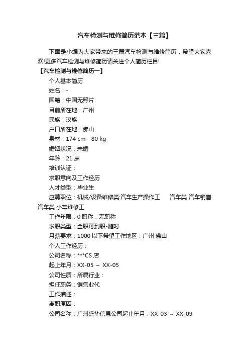汽车检测与维修简历范本【三篇】