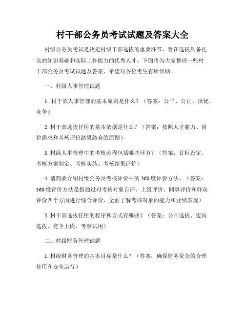 村干部公务员考试试题及答案大全