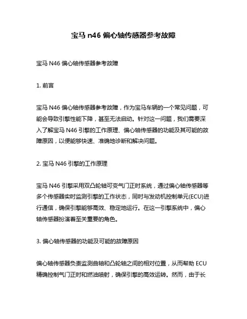 宝马n46偏心轴传感器参考故障