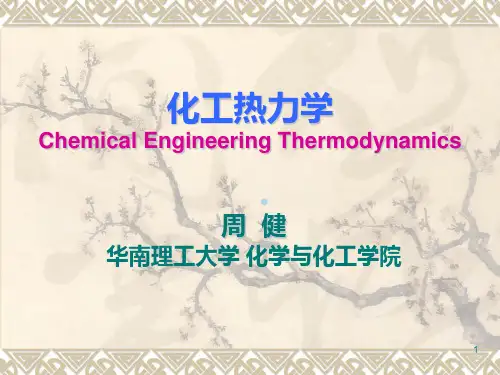 化工热力学第1章_绪论