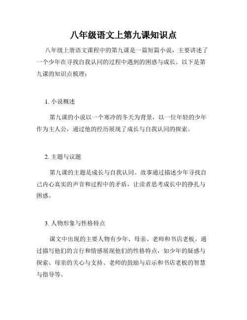 八年级语文上第九课知识点