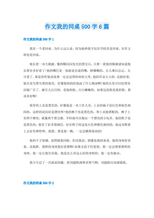 作文我的同桌500字6篇