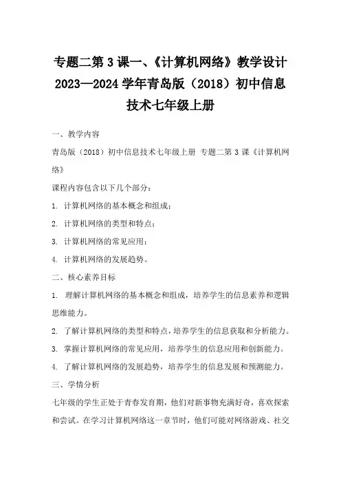 专题二第3课一、《计算机网络》教学设计2023—2024学年青岛版(2018)初中信息技术七年级上册